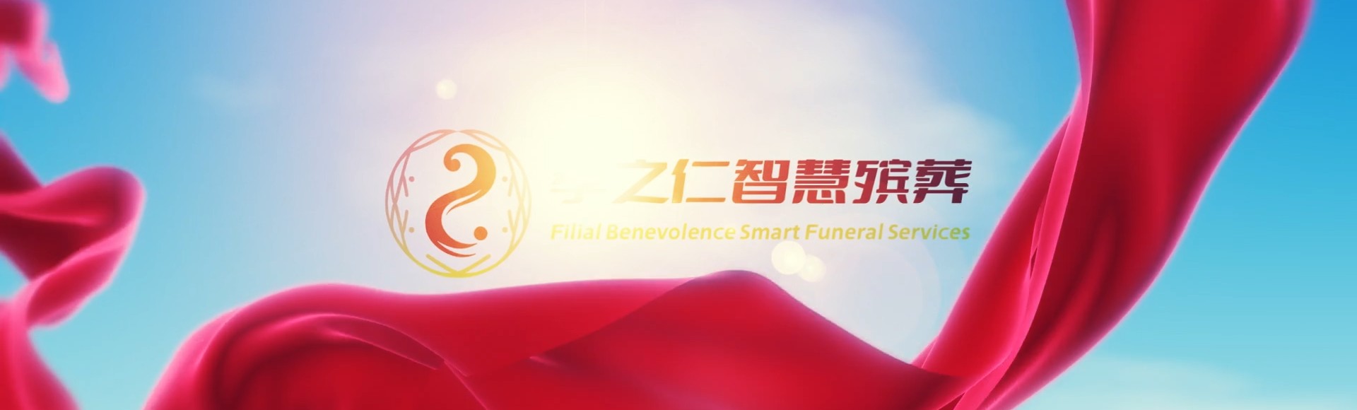 邯郸邯山孝之仁智慧殡葬陵墓园服务系统平台